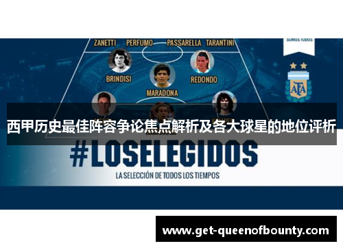 西甲历史最佳阵容争论焦点解析及各大球星的地位评析
