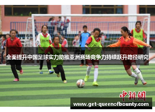 全面提升中国足球实力助推亚洲赛场竞争力持续跃升路径研究