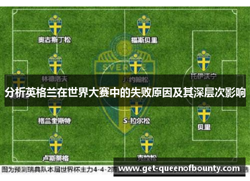 分析英格兰在世界大赛中的失败原因及其深层次影响
