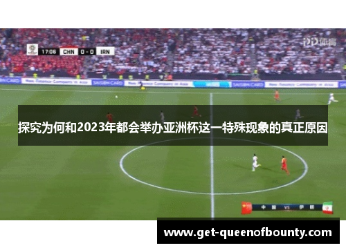 探究为何和2023年都会举办亚洲杯这一特殊现象的真正原因