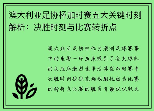 澳大利亚足协杯加时赛五大关键时刻解析：决胜时刻与比赛转折点