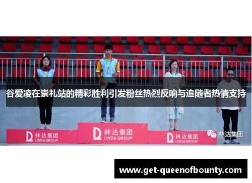 谷爱凌在崇礼站的精彩胜利引发粉丝热烈反响与追随者热情支持