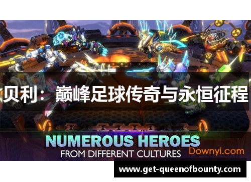 贝利：巅峰足球传奇与永恒征程