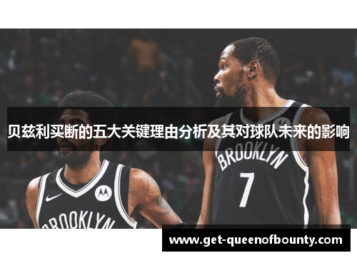 贝兹利买断的五大关键理由分析及其对球队未来的影响