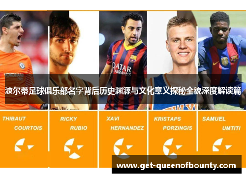 波尔蒂足球俱乐部名字背后历史渊源与文化意义探秘全貌深度解读篇