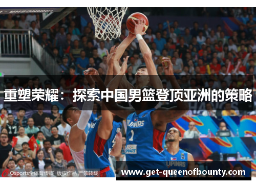 重塑荣耀：探索中国男篮登顶亚洲的策略
