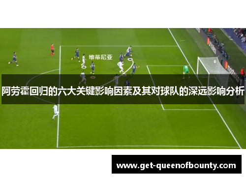 阿劳霍回归的六大关键影响因素及其对球队的深远影响分析