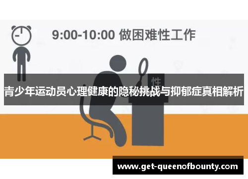 青少年运动员心理健康的隐秘挑战与抑郁症真相解析