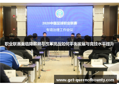 职业联赛面临降薪潮与改革挑战如何平衡发展与竞技水平提升