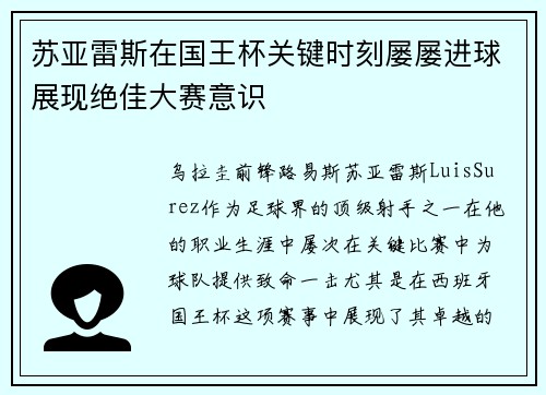 苏亚雷斯在国王杯关键时刻屡屡进球展现绝佳大赛意识