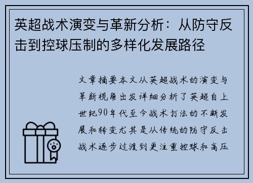 英超战术演变与革新分析：从防守反击到控球压制的多样化发展路径