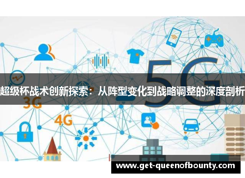 超级杯战术创新探索：从阵型变化到战略调整的深度剖析