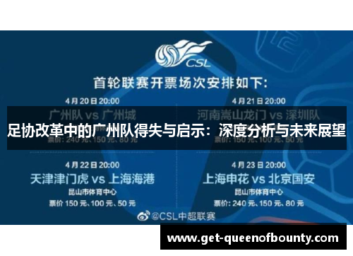 足协改革中的广州队得失与启示：深度分析与未来展望