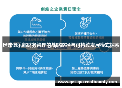 足球俱乐部财务管理的战略路径与可持续发展模式探索