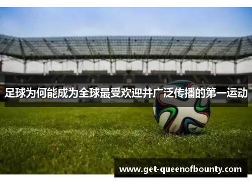 足球为何能成为全球最受欢迎并广泛传播的第一运动