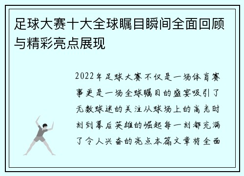 足球大赛十大全球瞩目瞬间全面回顾与精彩亮点展现