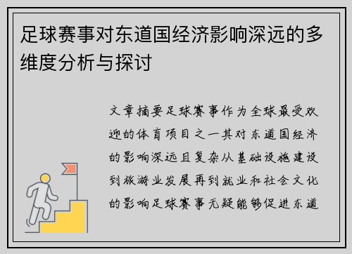 足球赛事对东道国经济影响深远的多维度分析与探讨