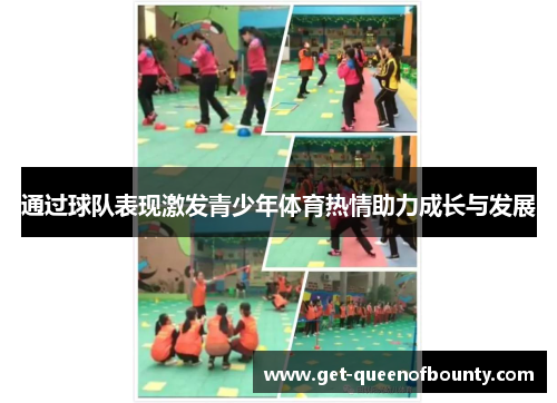 通过球队表现激发青少年体育热情助力成长与发展