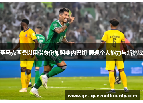 圣马克西曼以租借身份加盟费内巴切 展现个人能力与新挑战
