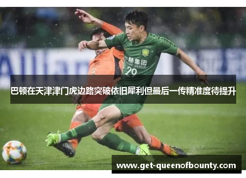 巴顿在天津津门虎边路突破依旧犀利但最后一传精准度待提升