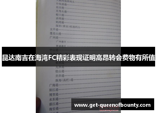 昆达南吉在海湾FC精彩表现证明高昂转会费物有所值