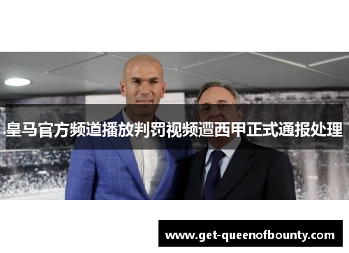 皇马官方频道播放判罚视频遭西甲正式通报处理