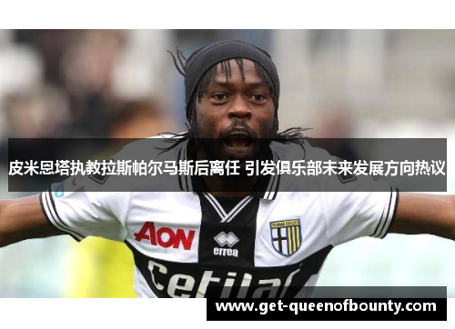 皮米恩塔执教拉斯帕尔马斯后离任 引发俱乐部未来发展方向热议