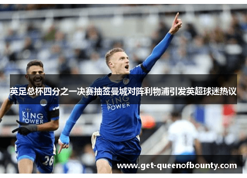 英足总杯四分之一决赛抽签曼城对阵利物浦引发英超球迷热议