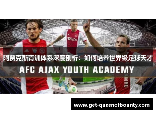 阿贾克斯青训体系深度剖析：如何培养世界级足球天才