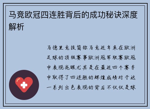 马竞欧冠四连胜背后的成功秘诀深度解析