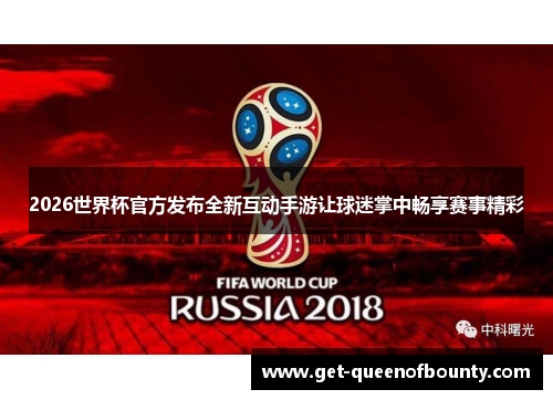 2026世界杯官方发布全新互动手游让球迷掌中畅享赛事精彩