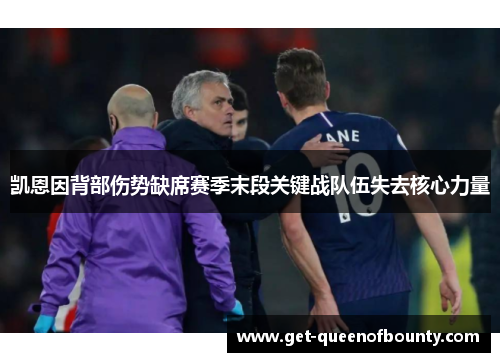 凯恩因背部伤势缺席赛季末段关键战队伍失去核心力量