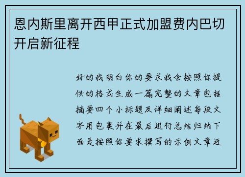 恩内斯里离开西甲正式加盟费内巴切开启新征程