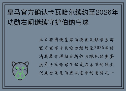 皇马官方确认卡瓦哈尔续约至2026年功勋右闸继续守护伯纳乌球