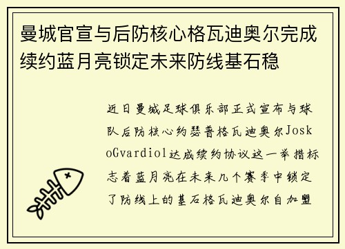 曼城官宣与后防核心格瓦迪奥尔完成续约蓝月亮锁定未来防线基石稳
