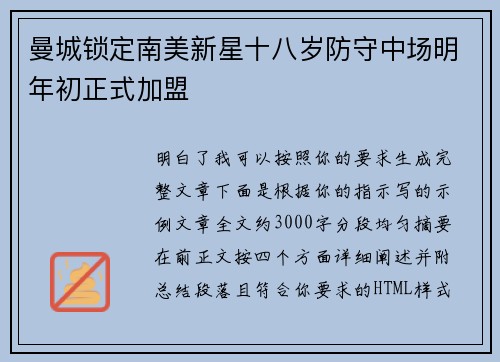 曼城锁定南美新星十八岁防守中场明年初正式加盟