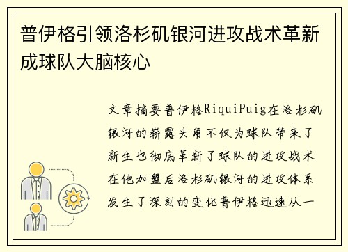普伊格引领洛杉矶银河进攻战术革新成球队大脑核心