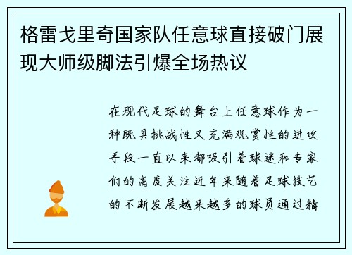 格雷戈里奇国家队任意球直接破门展现大师级脚法引爆全场热议