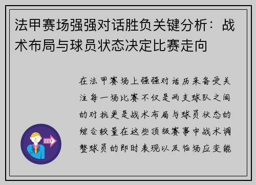 法甲赛场强强对话胜负关键分析：战术布局与球员状态决定比赛走向