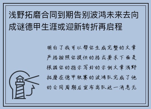浅野拓磨合同到期告别波鸿未来去向成谜德甲生涯或迎新转折再启程