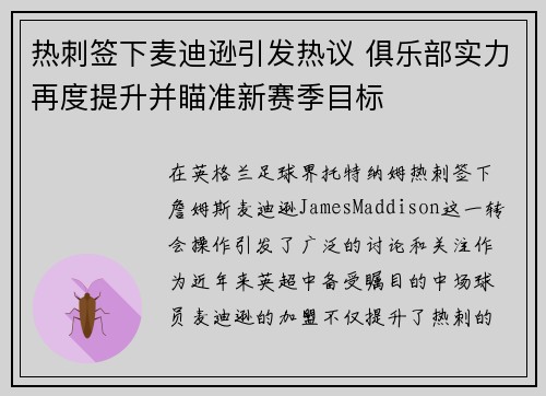 热刺签下麦迪逊引发热议 俱乐部实力再度提升并瞄准新赛季目标