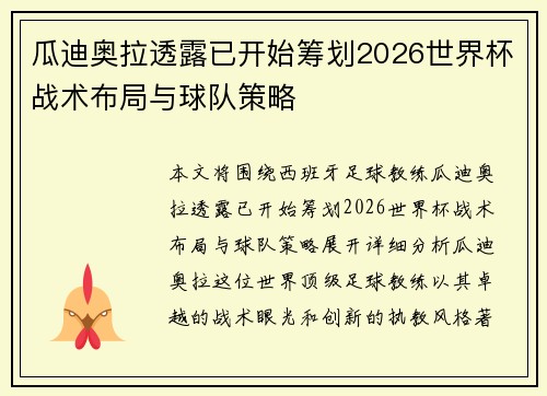 瓜迪奥拉透露已开始筹划2026世界杯战术布局与球队策略