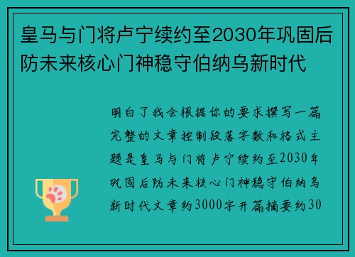 皇马与门将卢宁续约至2030年巩固后防未来核心门神稳守伯纳乌新时代