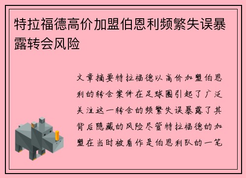 特拉福德高价加盟伯恩利频繁失误暴露转会风险