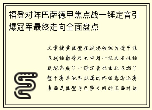 福登对阵巴萨德甲焦点战一锤定音引爆冠军最终走向全面盘点
