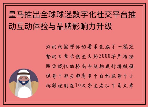 皇马推出全球球迷数字化社交平台推动互动体验与品牌影响力升级