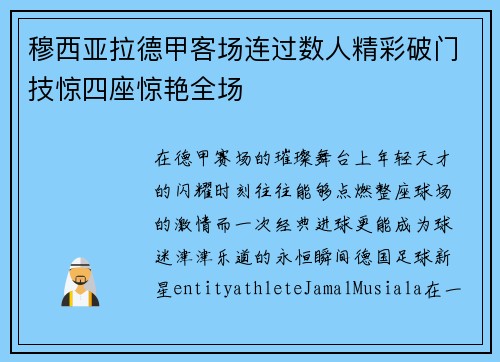 穆西亚拉德甲客场连过数人精彩破门技惊四座惊艳全场