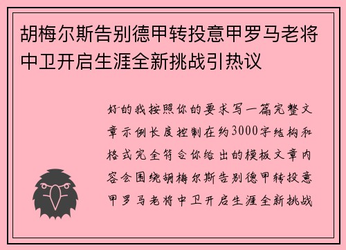 胡梅尔斯告别德甲转投意甲罗马老将中卫开启生涯全新挑战引热议