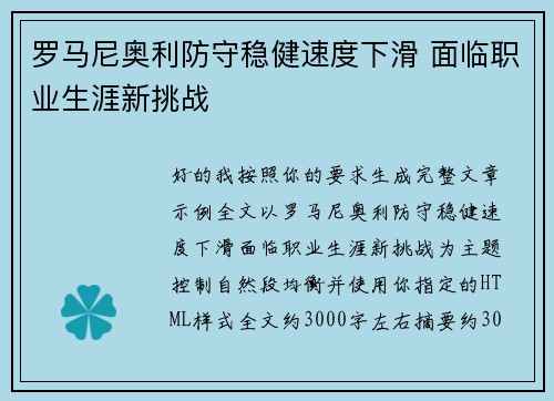 罗马尼奥利防守稳健速度下滑 面临职业生涯新挑战