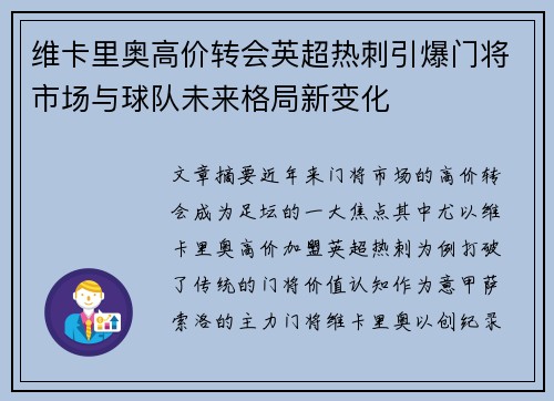 维卡里奥高价转会英超热刺引爆门将市场与球队未来格局新变化